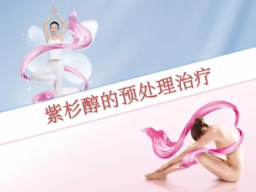 紫杉醇预处理