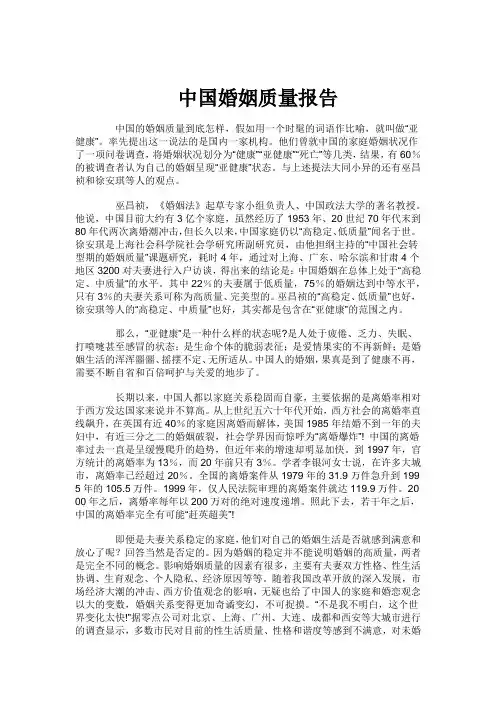 中国婚姻质量报告