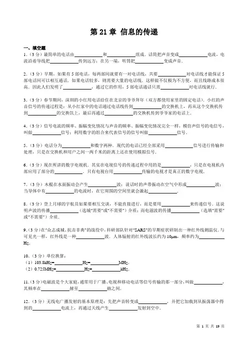 人教版九年级物理第二十一章信息的传递 单元测试题及答案解析