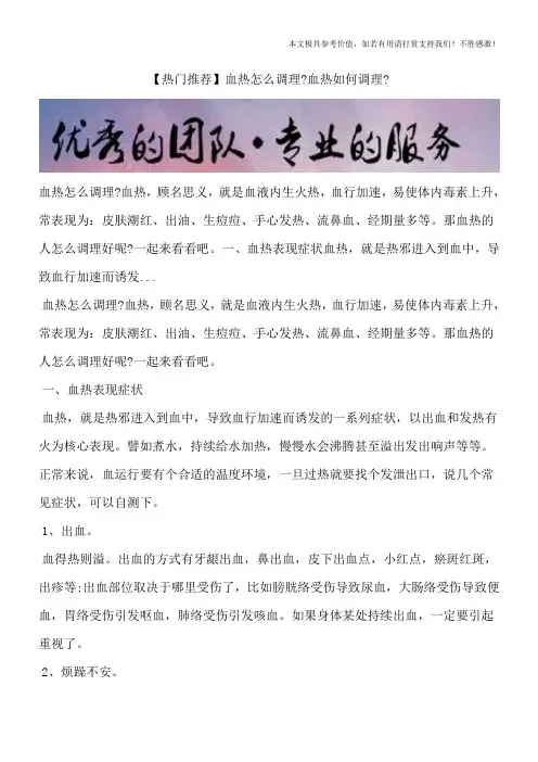 【热门推荐】血热怎么调理？血热如何调理？