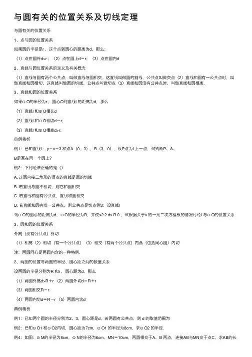 与圆有关的位置关系及切线定理