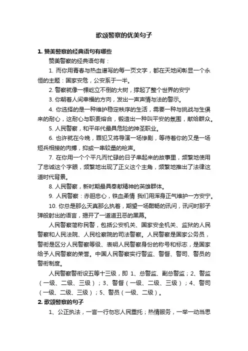 歌颂警察的优美句子