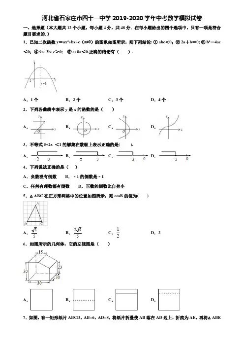 【附20套中考模拟试题】河北省石家庄市四十一中学2019-2020学年中考数学模拟试卷含解析