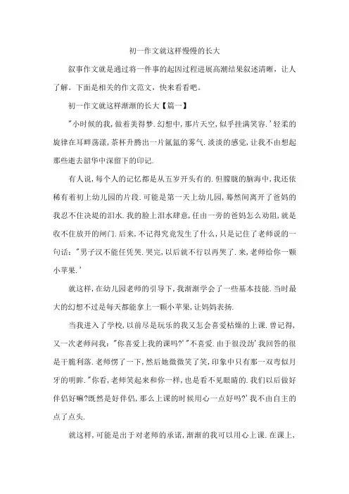 初一作文就这样慢慢的长大
