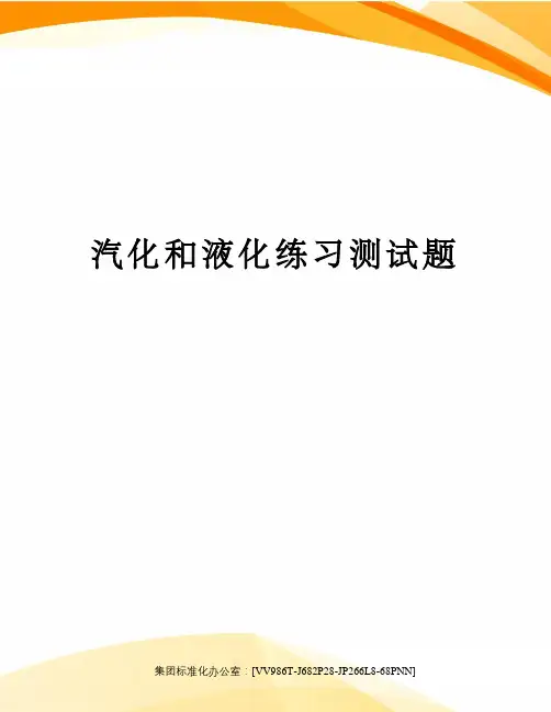 汽化和液化练习测试题完整版