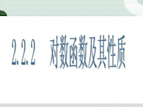 2.2.2   对数函数及其性质