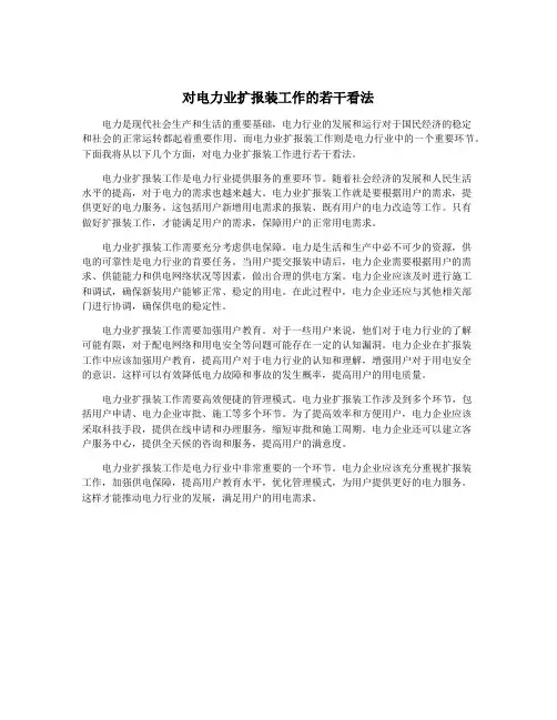 对电力业扩报装工作的若干看法