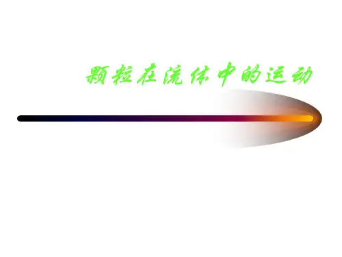 颗粒在流体中的运动