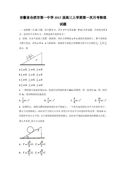 安徽省合肥市第一中学2017届高三上学期第一次月考物理试题Word版含答案