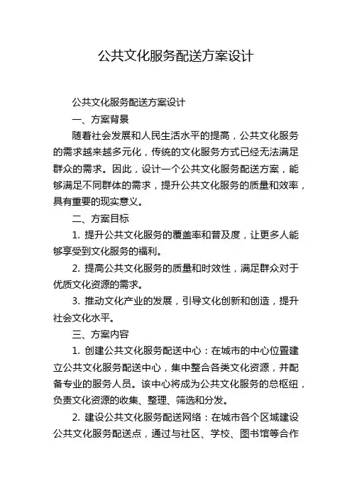 公共文化服务配送方案设计
