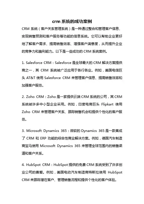 crm系统的成功案例