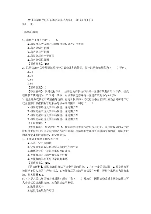 2014年房地产经纪人考试必备心态每日一讲(6月7日)