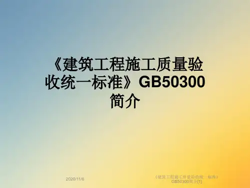《建筑工程施工质量验收统一标准》GB50300简介[1]
