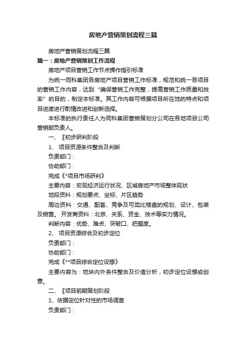 房地产营销策划流程三篇