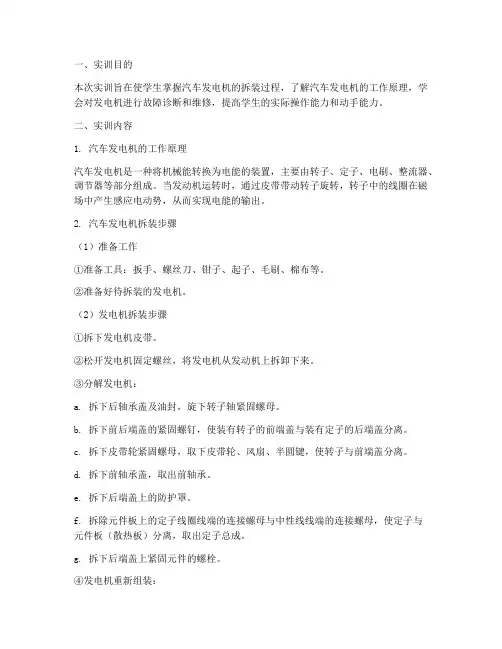 汽车发电机拆装实训报告