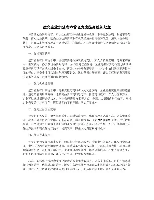 建安企业加强成本管理力度提高经济效益