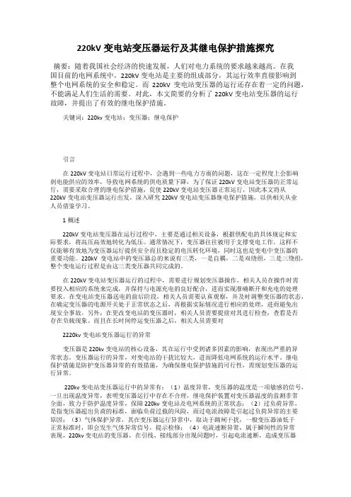 220kV变电站变压器运行及其继电保护措施探究