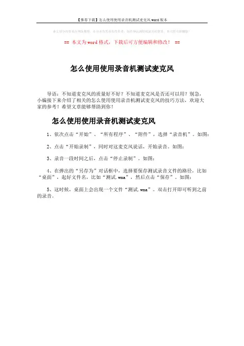 【推荐下载】怎么使用使用录音机测试麦克风word版本 (1页)