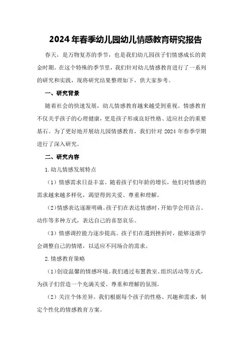 2024年春季幼儿园幼儿情感教育研究报告