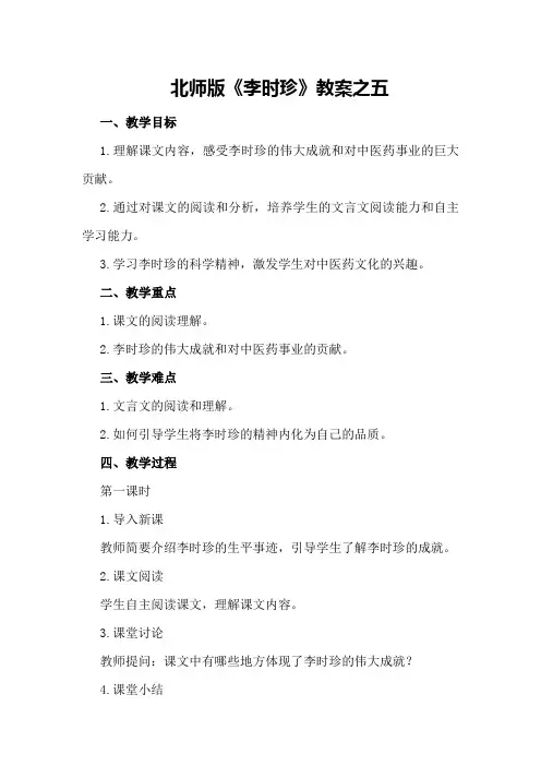 北师版《李时珍》教案之五