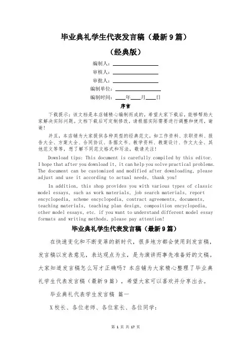 毕业典礼学生代表发言稿(最新9篇)