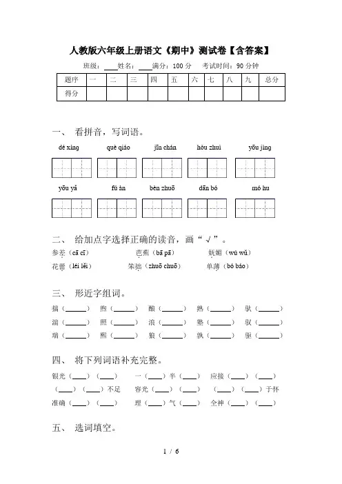 人教版六年级上册语文《期中》测试卷【含答案】