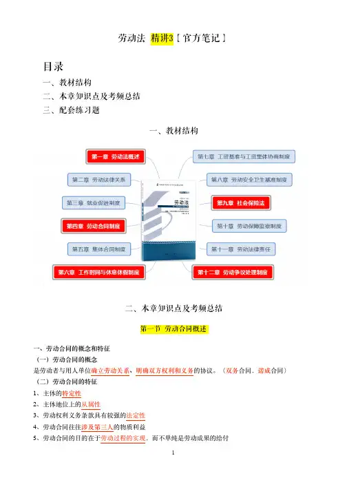 劳动法官方笔记精讲3