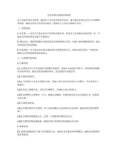 安全管理红黄牌管理制度