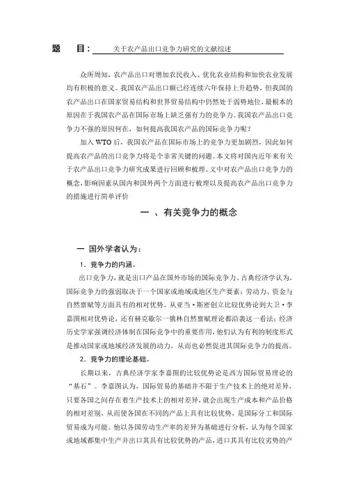 关于农产品出口竞争力研究的文献综述[文献综述]
