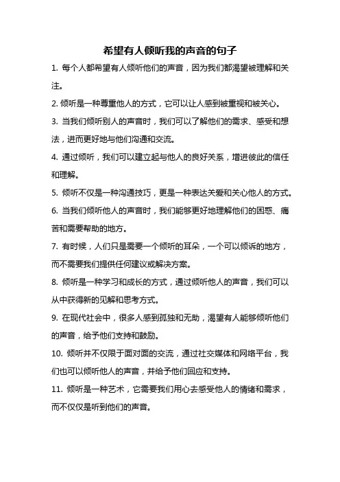 希望有人倾听我的声音的句子