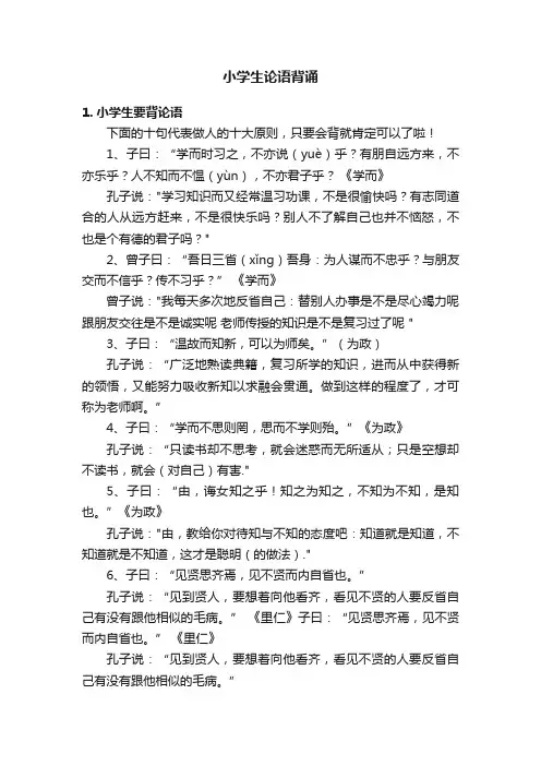 小学生论语背诵