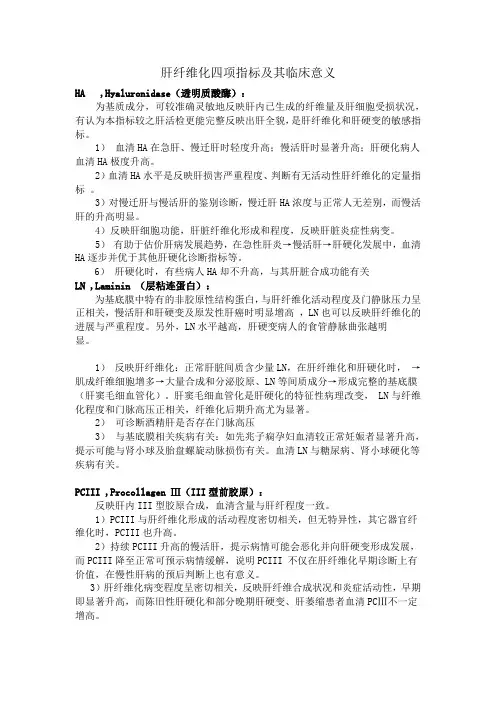 肝纤维化四项指标及其意义