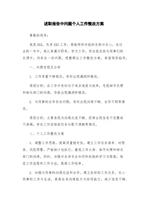 述职报告中问题个人工作整改方案