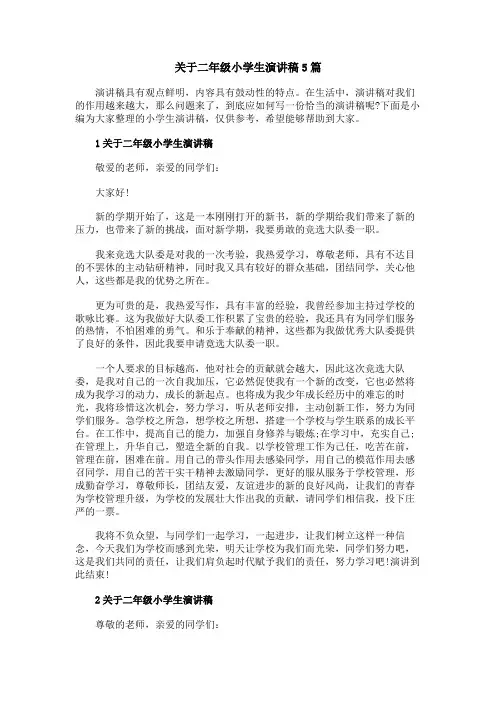关于二年级小学生演讲稿5篇