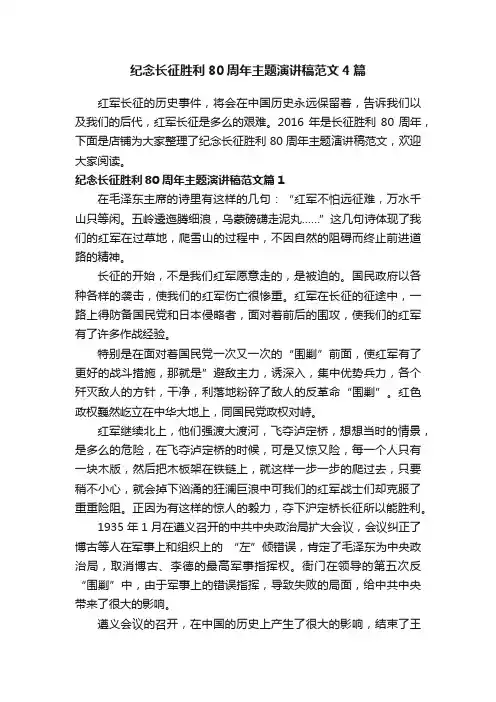 纪念长征胜利80周年主题演讲稿范文4篇
