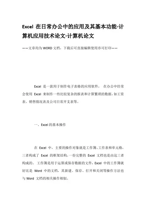Excel在日常办公中的应用及其基本功能-计算机应用技术论文-计算机论文