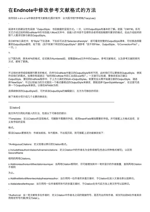 在Endnote中修改参考文献格式的方法