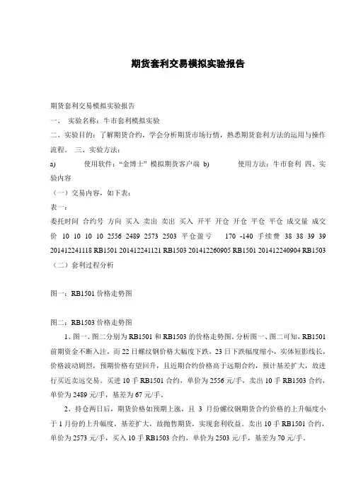 期货套利交易模拟实验报告 