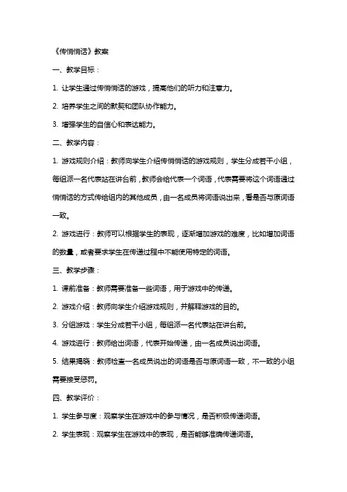 《传悄悄话》教案