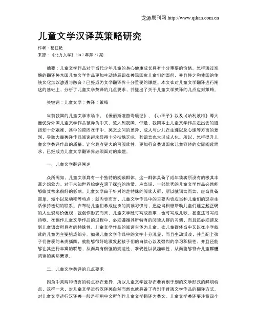 儿童文学汉译英策略研究