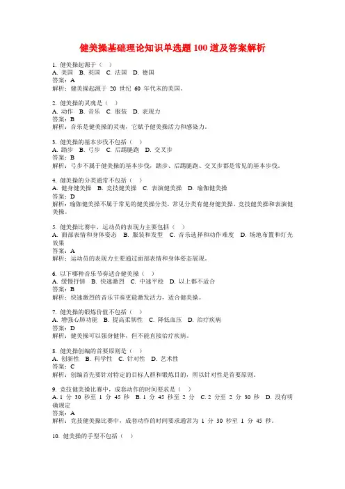 健美操基础理论知识单选题100道及答案解析