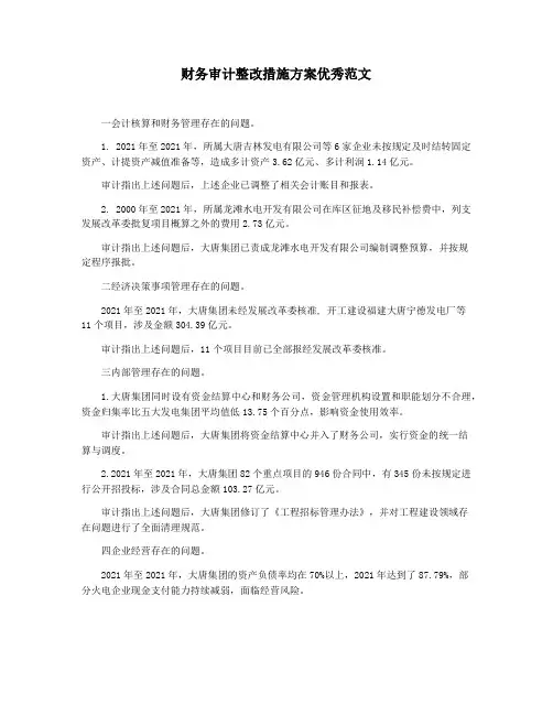 财务审计整改措施方案优秀范文