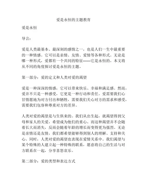 爱是永恒的主题教育