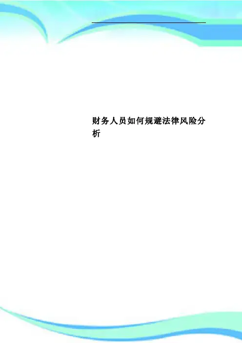 财务人员如何规避法律风险分析