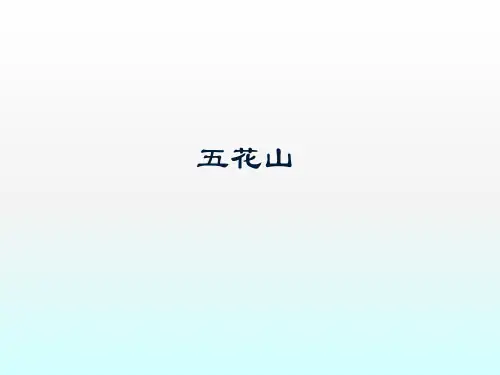 五花山_课件1