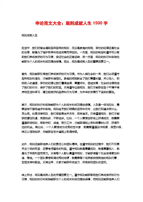 申论范文大全：规则成就人生