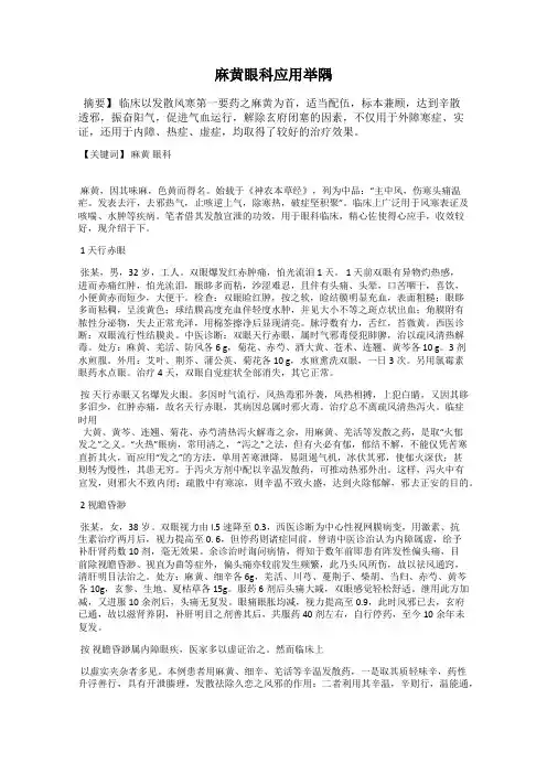 麻黄眼科应用举隅