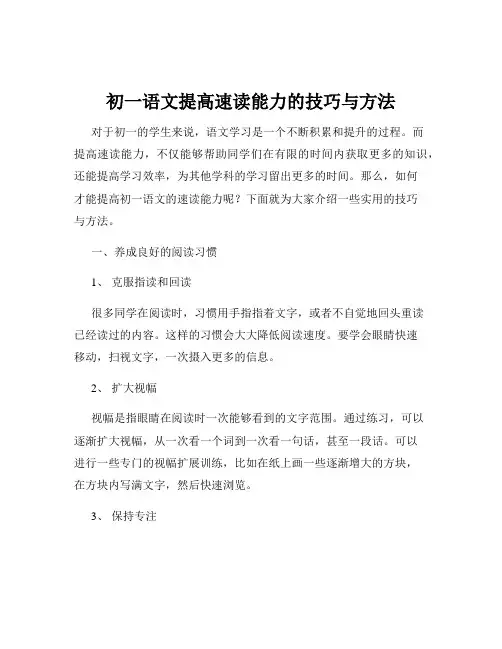 初一语文提高速读能力的技巧与方法