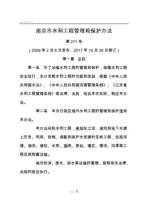 南京市水利工程管理和保护办法