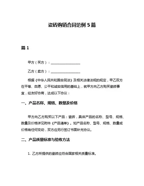 瓷砖购销合同范例5篇